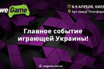 Открыта регистрация на киевский фестиваль гик- и гейм-культуры WEGAME 3.0! Открыта регистрация на киевский фестиваль гик- и гейм-культуры WEGAME 3.0!